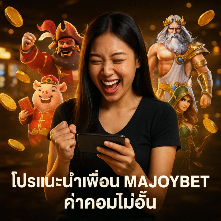 โปรแนะนำเพื่อน MAJOYBET ค่าคอมไม่อั้น