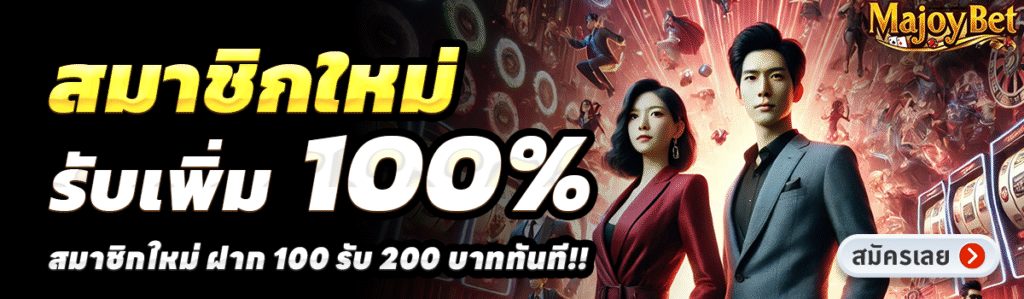 MAJOYBET-สล็อต-ฝาก-100-รับ-200