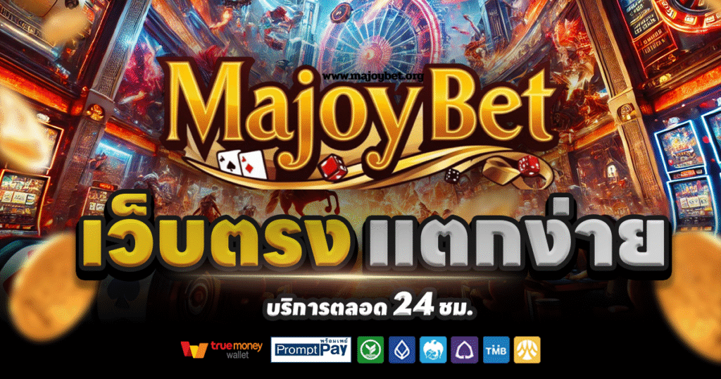 MAJOYBET-สล็อต-เครดิตฟรี-100