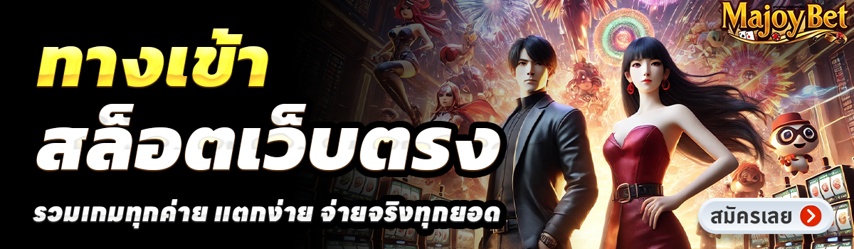 MAJOYBET-สล็อตเว็บตรง