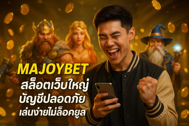 MAJOYBET สล็อตเว็บใหญ่ บัญชีปลอดภัย เล่นง่ายไม่ล็อคยูส