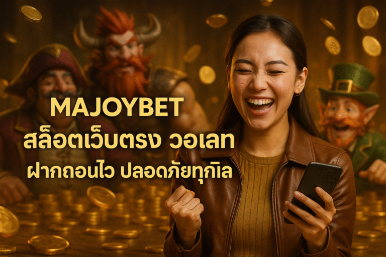 MAJOYBET สล็อตเว็บตรง วอเลท ฝากถอนไว ปลอดภัยทุกบิล