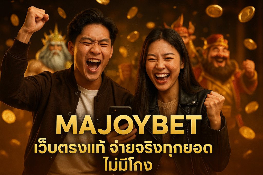 MAJOYBET เว็บตรงแท้ จ่ายจริงทุกยอด ไม่มีโกง